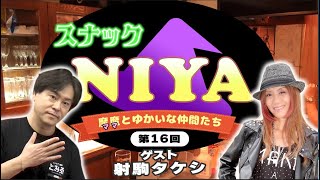 パチスロ必勝本「射駒タケシ」が、今を語る【スナックNIYA】