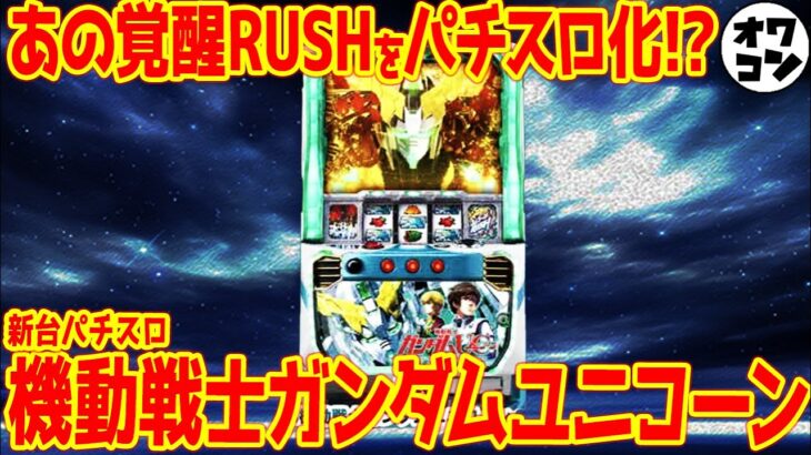 【新台】S機動戦士ガンダムユニコーンのスペックに批判殺到!?覚醒RUSHの爆発力を再現した結果【ガンダムUC】