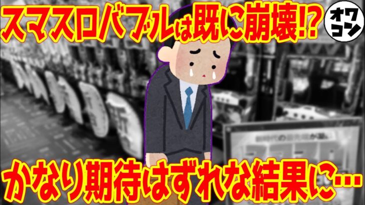 【阿鼻叫喚】残念ながらスマスロは期待外れだった!!パチ屋が第３次大淘汰時代へ突入してしまった模様【想定外】