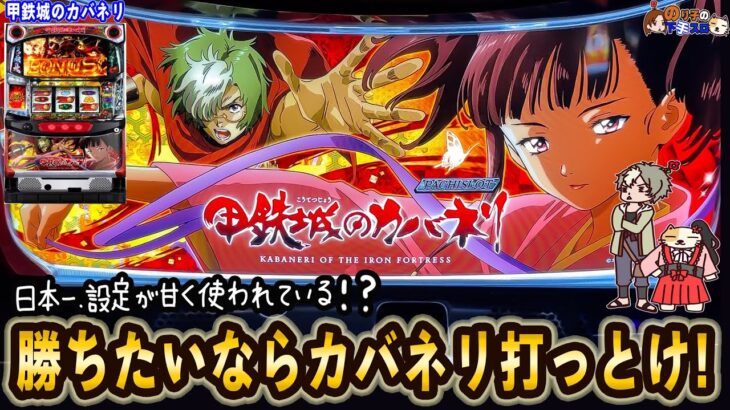 【パチスロ 甲鉄城のカバネリ】本当に人気で打てない台にやっと座れたので無理やり全ツッパした意外な結末。