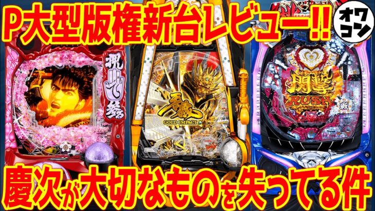 【新台レビュー】黄金小便器牙狼vs個性完全喪失のハナの慶次。結果は…【牙狼GOLD IMPACT 真花の慶次3黄金 他】