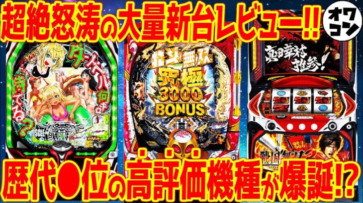 【新台レビュー】全13機種の濃厚レビュー!!低評価率91.5%の残念機種から神機種まで盛りだくさん【真北斗無双4 ダンベル何キロ持てる？他】