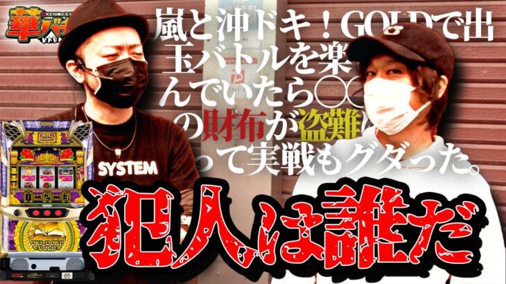 【王道沖スロ実戦番組】嵐と沖ドキ！GOLDで楽しく出玉バトル!…もドウシテコウナッタっていうような特別回　華バチタレ#008《KEN蔵》[必勝本WEB-TV][パチンコ][パチスロ][スロット]