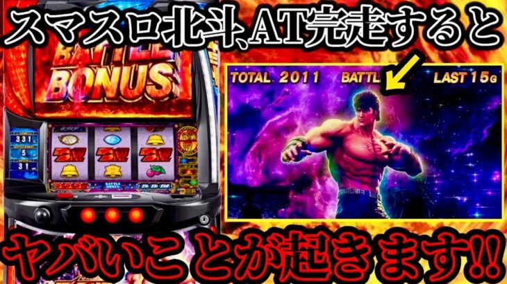 【パチスロ史上初】スマスロ「北斗の拳」ガチでヤバい仕様が判明…！