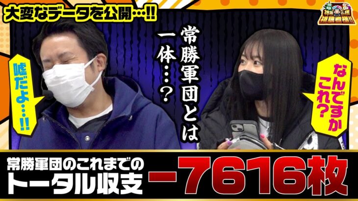 【まりも・橘リノの神様仏様視聴者様!!　第109話(1/4)】絶望のデータを大公開!!【パチスロ戦国無双3】[ジャンバリ.TV][パチンコ][パチスロ][スロット]