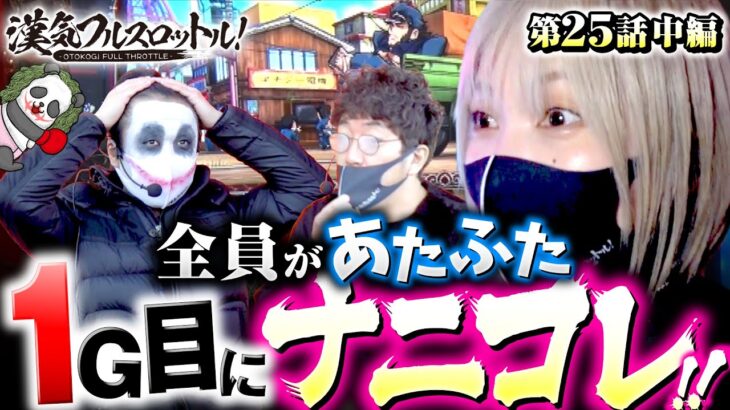 【全員あたふた！1G目のナニコレ】漢気フルスロットル！第25話 中編《木村魚拓・1GAMEてつ・水樹あや》押忍！番長ZERO［パチスロ・スロット］