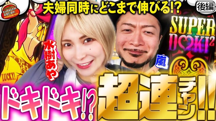 2人で一緒にドキドキへ!! 出玉も愛情もうなぎのぼり!!【だってあなたのお金だもの#40】嵐×水樹あや　パチスロ 沖ドキGOLD[パチスロ]