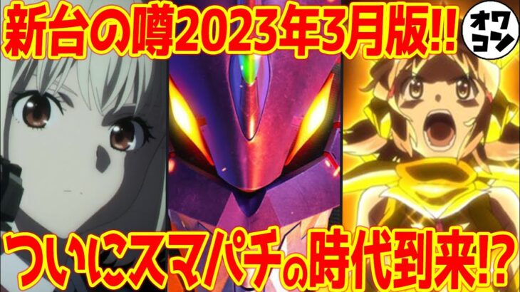 【新台の噂】スマパチにも有名版権が続々登場!?全26機種の情報をまとめてみた【スマスロも期待大!!】