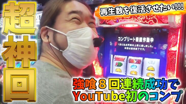 【強喰8回成功でコンプリート！】YouTube至上最高の出玉＆神ヒキを魅せます！【パチスロ】【刃牙】【万枚】【コンプリートへの道004】