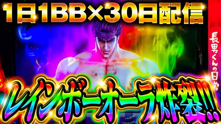 【スマスロ北斗の拳】レインボーオーラの秘密【一球入魂生活12日目】