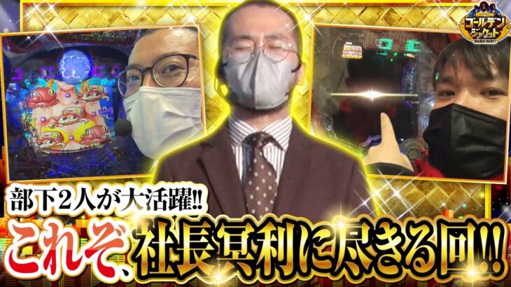 【ゴールデンジャケット　第168話(4/4)】大満足の社長から、さらに手当てがございます!【Pとある科学の超電磁砲】《ヤルヲ ウシオ トメキチ》[ジャンバリ.TV][パチスロ][パチンコ][スロット]