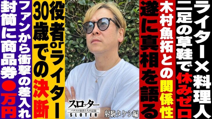 必勝本の兄貴分、30歳での決断。木村魚拓との噂の真相とは…《射駒タケシ 編》【スロッター ～パチスロ演者たちの記録 ～】 パチスロ演者の半生を描くドキュメンタリー［パチンコ・パチスロ・スロット］