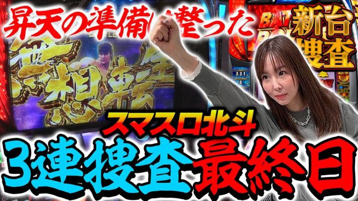 【新台 スマスロ北斗の拳】短い尺には訳がある！あ！ラオウよりも先に水瀬が昇天しそうです！！「3連捜査最終日」【踊る新台捜査線】＃11[#スマスロ #スロット #水瀬美香]