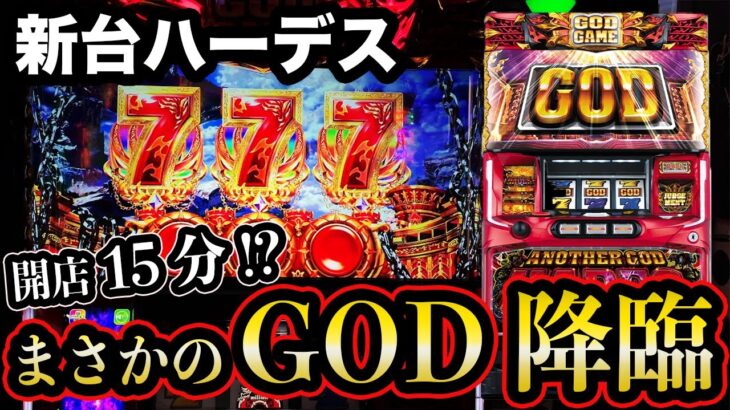 【新台6.5号機ハーデス】投資1枚目で「まさかのGOD」！？ えぐい上乗せ性能は健在か！？[パチンコパチスロ生活]