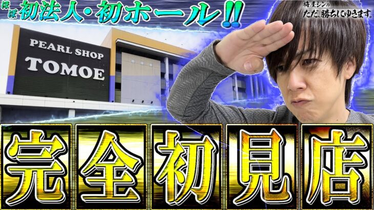 【立ち回り系パチスロ実践番組】～完全初見ホールに梅屋が挑む！！～ ただ、勝ちにゆきます#62《梅屋シン》[必勝本WEB-TV][[パチスロ][スロット]