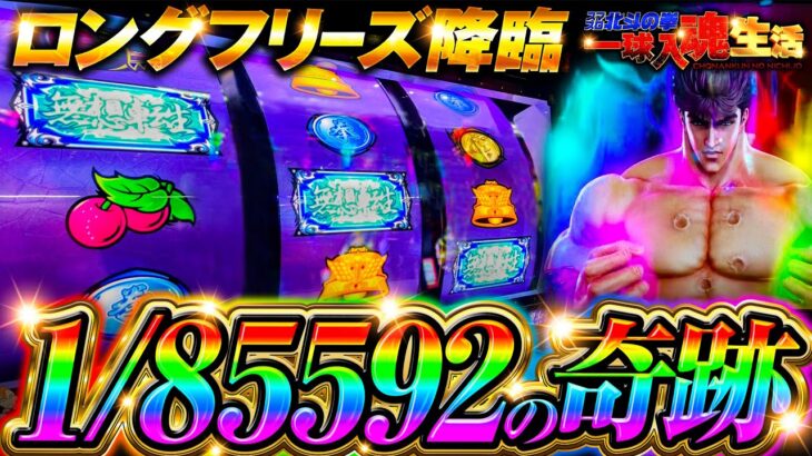 【スマスロ北斗の拳】ロングフリーズ降臨【一球入魂生活9日目】