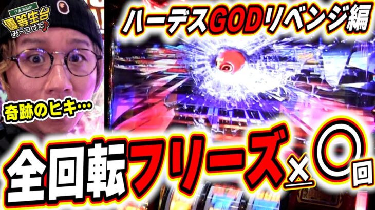 【ハーデス神話】GOD引くまで帰れない究極リベンジ編っっ！！！！！【日直島田の優等生台み〜つけた♪】