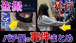 【パチスロ】女性が被害に…パチンコ依存症が起こした衝撃の事件たち