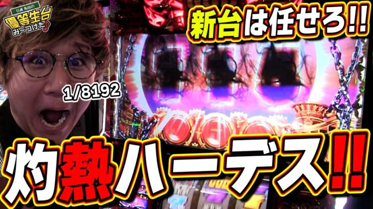 【ハーデス‐解き放たれし槍撃ver.‐】新台は俺に任せてくれっっ！！！！！【日直島田の優等生台み〜つけた♪】