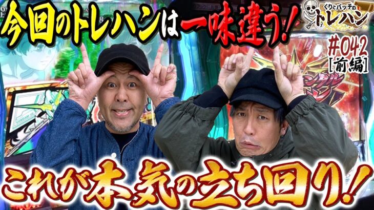 【松本バッチとくり、本気の立ち回り！】可能性の獣で7揃いが止まらない！？くりとバッチのトレハン第42回～前編～【パチスロ】【パチンコ】【パチスロ機動戦士ガンダムユニコーン】