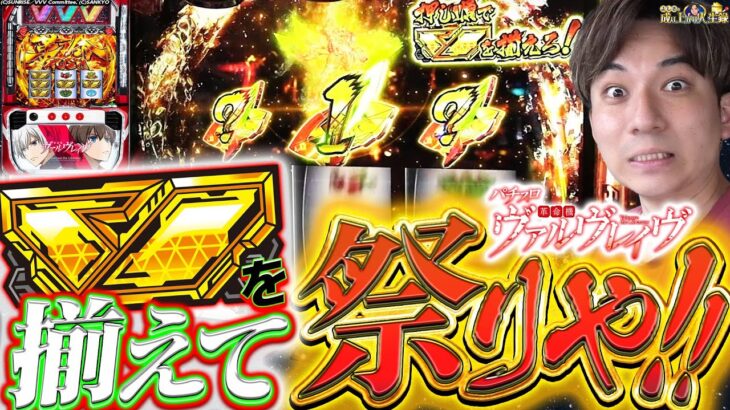 【Lヴァルヴレイヴ】過去の清算が出来るか⁉革命分岐の一戦‼【よしきの成り上がり人生録第486話】[パチスロ][スロット]#いそまる#よしき