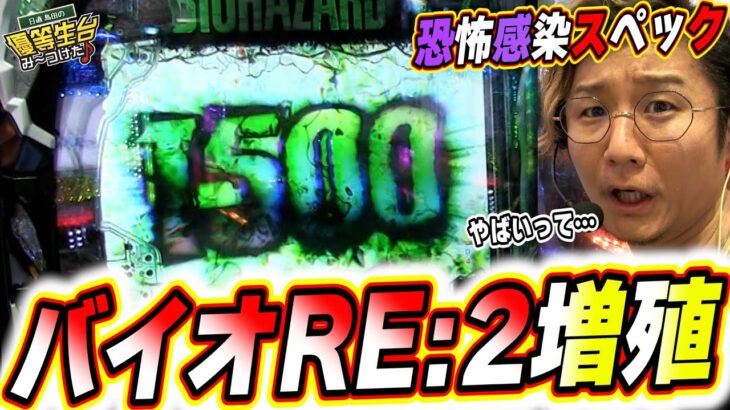 【PバイオハザードRE:2】この新台は出玉が増殖するぞっっ！！！！！【日直島田の優等生台み〜つけた♪】