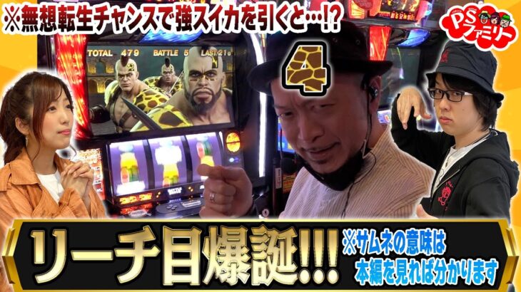 【リーチ目役出現で嵐がキリン柄に？！】スマスロ北斗の拳を３人で並び打ち！河原みのり・寺井一択・嵐が恩返し！？ PSファミリー ＃１８【スマスロ】【パチスロ】