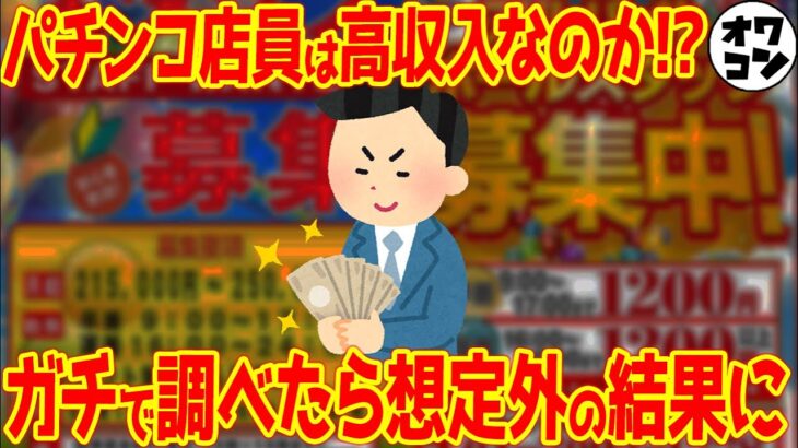 【どれくらい稼いでる!?】パチンコ店員さんの月収・時給を調べてみた結果ｗｗ【斜陽産業の給与】