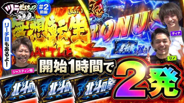 【北斗揃い！開始1時間で2発から神がかった展開】ツラだけッ! 第2回 前編《リノ・ティナ・ジャスティン翔》スマスロ北斗の拳［スマスロ・パチスロ・スロット］