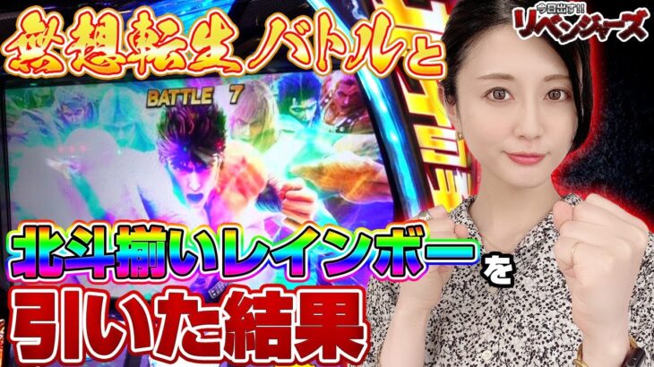 【スマスロ北斗の拳】念願の無想転生バトルでラオウ昇天へ!? 窪田サキの執念が北斗揃い＋レインボーオーラで爆発!!「今日出す！リベンジャーズ～第14回～」[パチスロ][スロット]