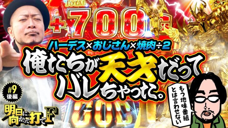 【ハーデスでヤっちゃう2人！勝つのはどっち？】明日に向かって打てF 第9回 後編《嵐・竹内P》アナザーゴッドハーデス-解き放たれし槍撃ver.-［パチスロ・スロット］