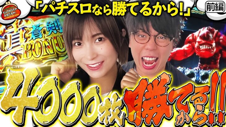 パチスロなら誰にも負けないから!! 4000枚取り返せるから!!【だってあなたのお金だもの#53】ジロウ×水樹あや　パチスロ新鬼武者2[パチスロ]