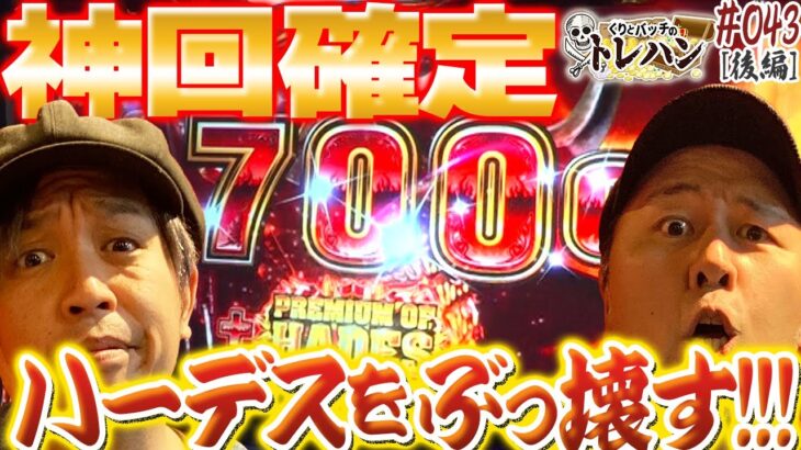 【神回確定！】冥王連投でくりがバッチ超えの上乗せ！くりとバッチのトレハン第43回～後編～【パチスロ】【パチンコ】【アナザーゴッドハーデス-解き放たれし槍撃ver.-】【SLOTマッピー】