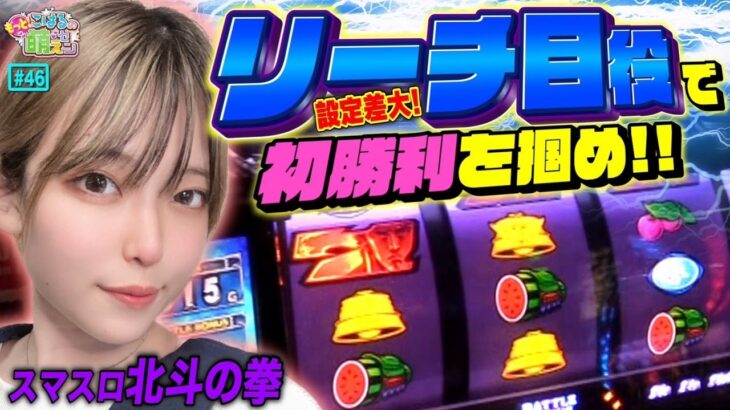 【スマスロ北斗の拳】高設定ゲット!? 設定差大のリーチ目役引いた!!「こはるのもっと!萌えセン～第46話～」[パチスロ・スロット]