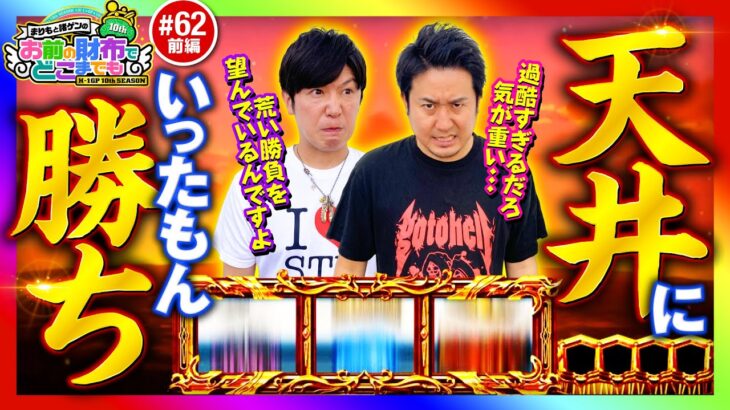 【天井上等！目指せアルティメットループ】まりもと諸ゲンのお前の財布でどこまでも 62回 前編《まりも・諸積ゲンズブール》Lゴブリンスレイヤー［スマスロ・パチスロ・スロット］