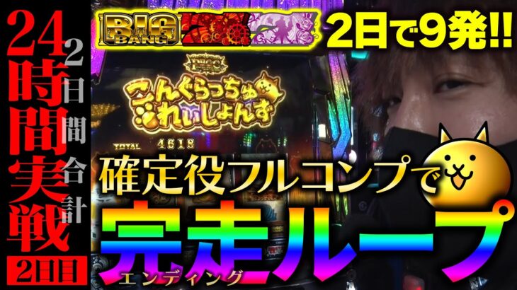 【万枚復活計画】完走ループしたくて連戦したら万枚が出…!?～ぱちスロ にゃんこ大戦争 BIGBANG～#033《諦めの悪い男 松真ユウ》[必勝本WEB-TV][パチンコ][パチスロ][スロット]