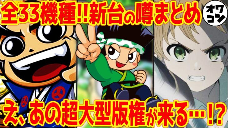 【新台の噂】往年の名機が復刻!?あのジャンプの超有名版権を⚪︎⚪︎が獲得との噂も…【白ドン 吉宗 無職転生】