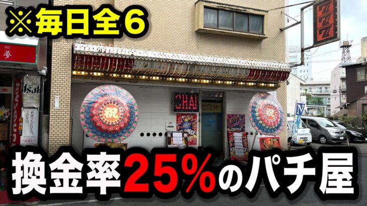 【謎のスロ専】全台６だけど換金率２５％のパチンコ屋に潜入【狂いスロサンドに入金】ポンコツスロット６３７話