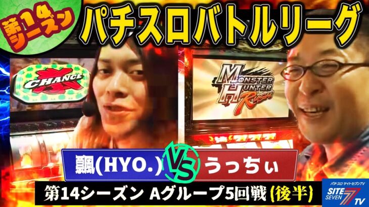 【パチスロバトルリーグ】怒涛の後半戦！結果は如何に 第14シーズン Aグループ5回戦　飄 VS うっちい(後半戦)【パチスロ鉄拳デビルVer】【パチスロモンスターハンター】【新・ドロンジョにおまかせ】