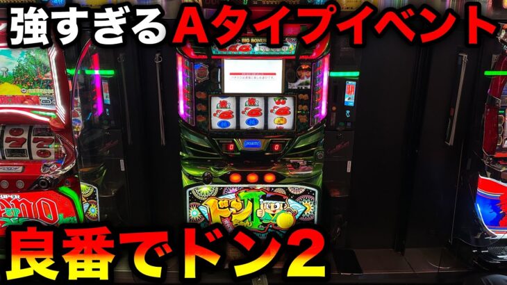 【ドンちゃん2】強すぎるAタイプイベントで抽選に勝ってアクロス系狙い（デルグランド上横田店）【A PROJECT機種のみで設定狙い（67日目）】