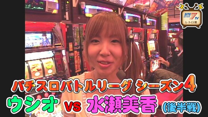 【パチスロバトルリーグ】シーズン4　グループA第3戦　ウシオvs水瀬美香の後半戦！【リングにかけろ1】【押忍!番長】