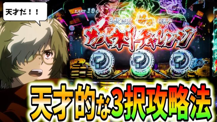 【カバネリ】正解率80％超え！天才的な3択攻略法が凄すぎる！【パチスロ・スロット】甲鉄城のカバネリ