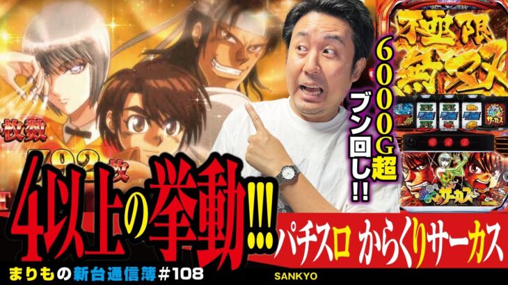 上位ATは純増7枚超!! ロングラン実戦の行方は!?[パチスロ からくりサーカス]まりもの新台通信簿#108