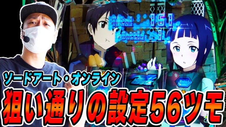 【SAO】これがSAOの設定５６挙動！！[スマスロ][スロット][パチスロ]