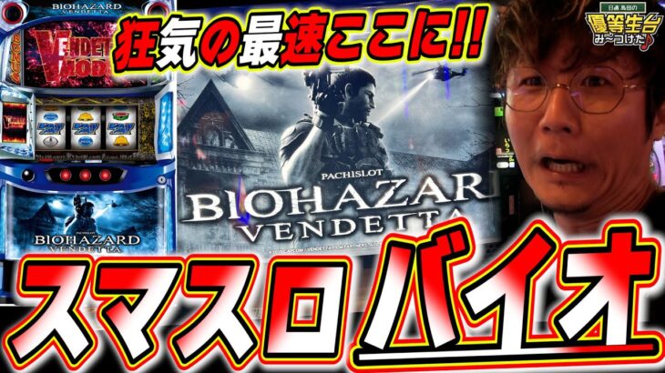 【スマスロ バイオハザード:ヴェンデッタ】この新台はホラーで肝試しで俺に任せてくれっっ！！！！！！【日直島田の優等生台み〜つけた♪】[パチンコ][スロット]