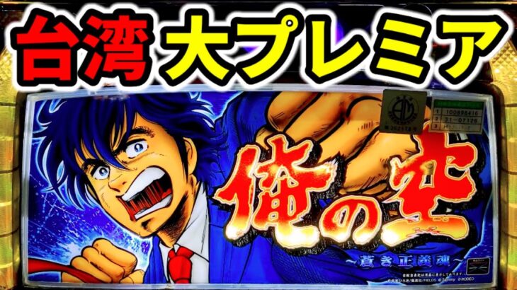 【台湾】プレミア連発する俺の空～蒼き正義魂～