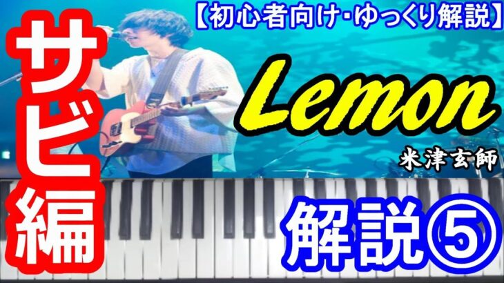 【ゆっくり解説】Lemon/米津玄師 解説⑤＜サビ編＞