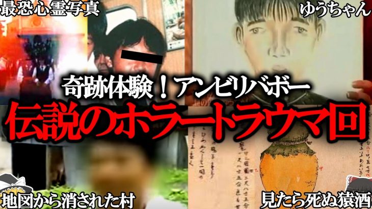 【ゆっくり解説】「奇跡体験！アンビリバボー」の最恐トラウマ回4選…心霊番組がなくなった恐ろしすぎる真相。