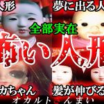【恐怖】日本の怖い人形5選！ぽぽちゃん人形にまつわる「怖い話」とは…？【ゆっくり解説】