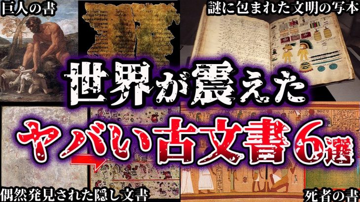 【ゆっくり解説】世界史の概念を覆すヤバすぎる古文書６選【Part3】